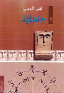 Ignorance Laila al-Juhani